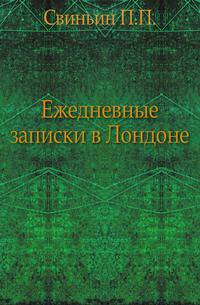Ежедневные записки в Лондоне.