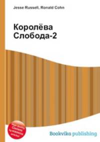 Королёва Слобода-2