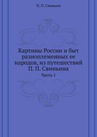Картины России и быт разноплеменных ее народов, из путешествий П. П. Свиньина.. Часть 1