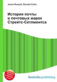 История почты и почтовых марок Стрейтс-Сетлментса