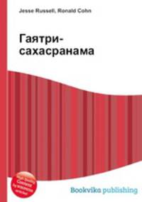 Гаятри-сахасранама