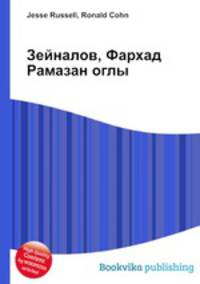 Зейналов, Фархад Рамазан оглы