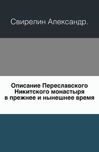 Описание Переславского Никитского монастыря в прежнее и нынешнее время.