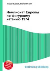 Чемпионат Европы по фигурному катанию 1974