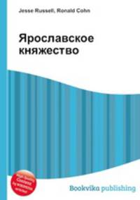 Ярославское княжество
