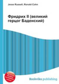 Фридрих II (великий герцог Баденский)