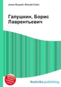 Галушкин, Борис Лаврентьевич