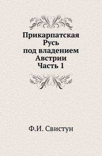 Прикарпатская Русь под владением Австрии. Часть 1