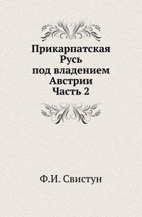 Прикарпатская Русь под владением Австрии. Часть 2