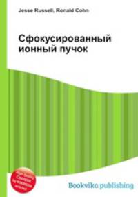 Сфокусированный ионный пучок