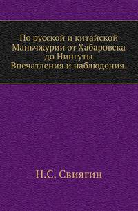 По русской и китайской Маньчжурии от Хабаровска до Нингуты. Впечатления и наблюдения
