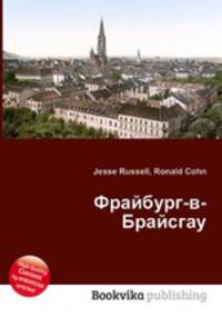Фрайбург-в-Брайсгау