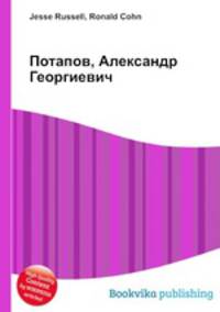 Потапов, Александр Георгиевич