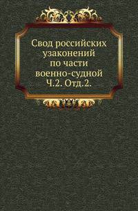 Свод российских узаконений по части военно-судной. Часть 2. Отд.2