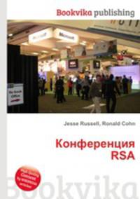 Конференция RSA