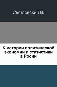 К истории политической экономии и статистики в Росии.