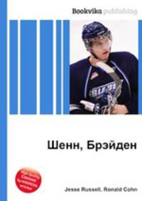 Шенн, Брэйден