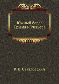 Южный берег Крыма и Ривьера.
