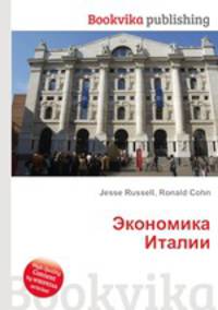 Экономика Италии
