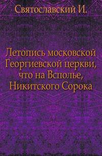 Летопись московской Георгиевской церкви, что на Всполье, Никитского Сорока.