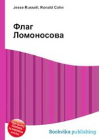 Флаг Ломоносова