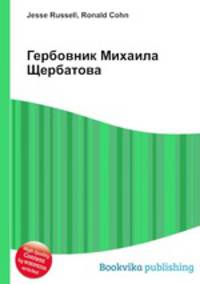 Гербовник Михаила Щербатова