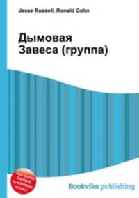 Дымовая Завеса (группа)