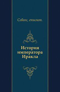 История императора Иракла.