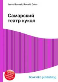 Самарский театр кукол