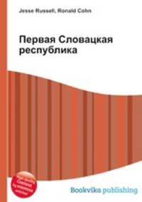 Первая Словацкая республика