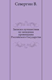 Записки путешествия по западным провинциям Российского Государства.