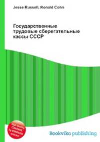 Государственные трудовые сберегательные кассы СССР
