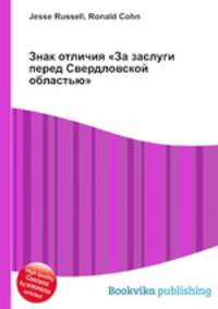 Знак отличия "За заслуги перед Свердловской областью"