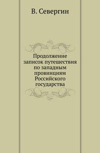 Продолжение записок путешествия по западным провинциям Российского государства.