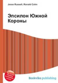 Эпсилон Южной Короны