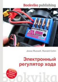 Электронный регулятор хода