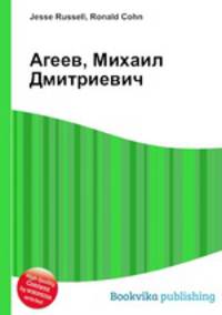 Агеев, Михаил Дмитриевич