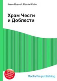 Храм Чести и Доблести