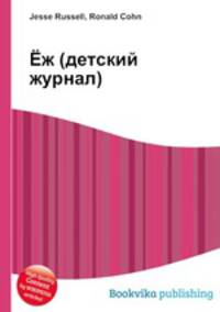 Ёж (детский журнал)