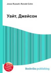 Уайт, Джейсон