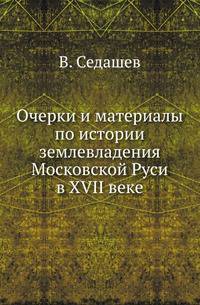 Очерки и материалы по истории землевладения Московской Руси в XVII веке.