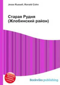 Старая Рудня (Жлобинский район)