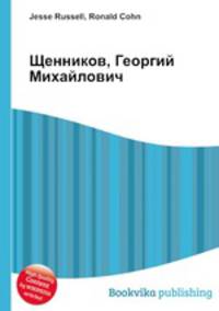 Щенников, Георгий Михайлович