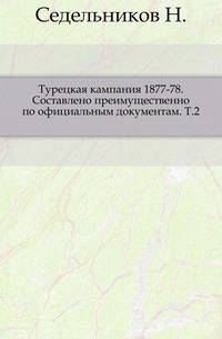 Турецкая кампания 1877-78. Составлено преимущественно по официальным документам. Т.2.