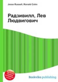 Радзивилл, Лев Людвигович