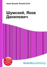 Шумский, Яков Данилович