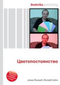 Цветопостоянство