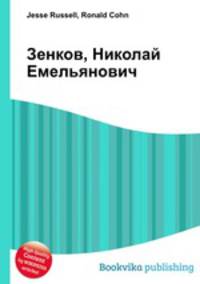 Зенков, Николай Емельянович