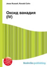 Оксид ванадия(IV)