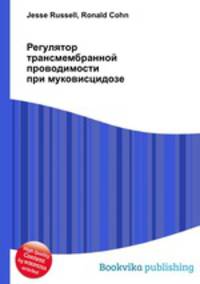 Регулятор трансмембранной проводимости при муковисцидозе
